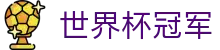 世界杯冠军世界杯专题 - 巴西对海地、捷克对韩国赛程比分与直播资讯 世界杯冠军世界杯专题 - 巴西对海地、捷克对韩国赛程比分与直播资讯
